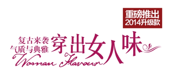 復(fù)古女裝字體排版設(shè)計(jì)
