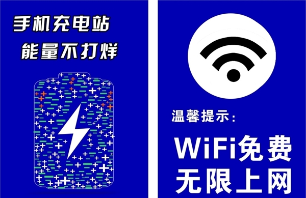 充电wifi免费上网