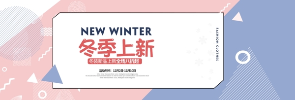 紫粉白简约男女冬装冬季上新淘宝电脑电商海报
