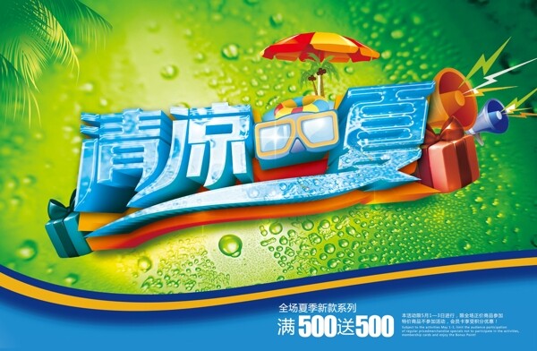 夏天促銷