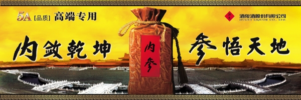 內(nèi)參酒戶外廣告圖片