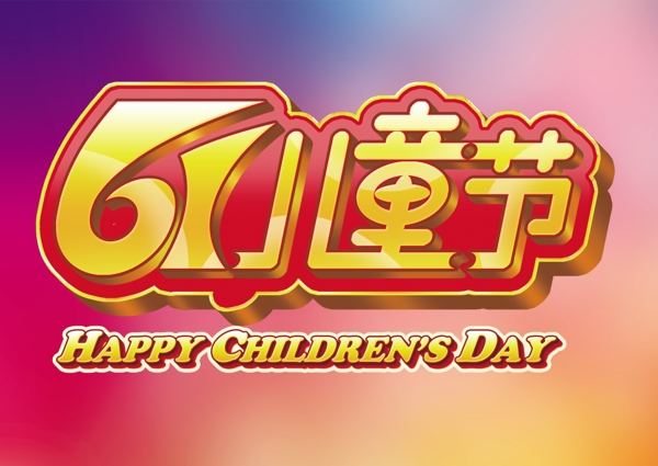 六一兒童節(jié)海報(bào)psd素材