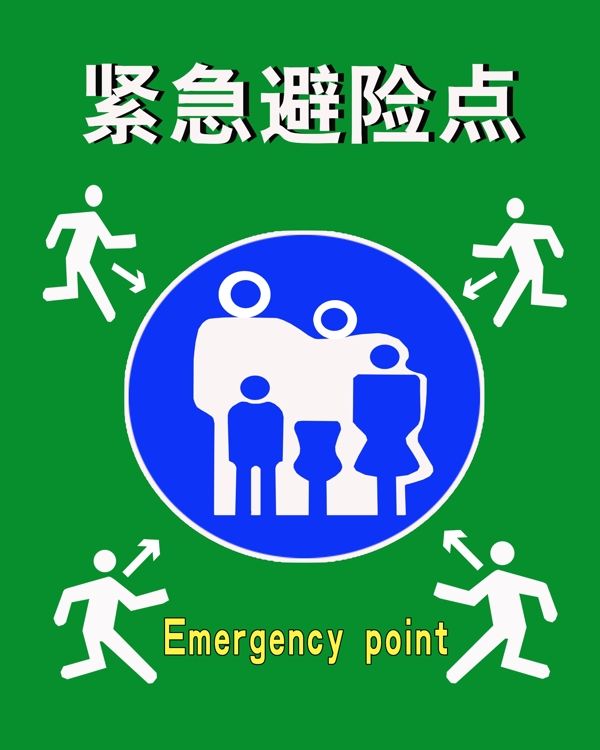 緊急避險(xiǎn)點(diǎn)圖片
