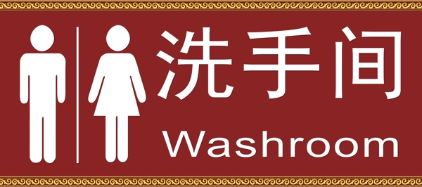 衛(wèi)生間標(biāo)牌圖片