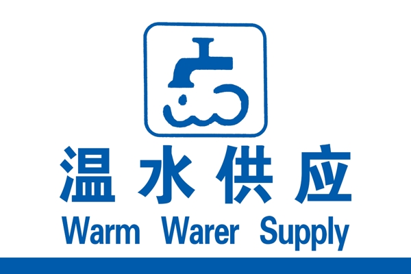 溫水供應(yīng)