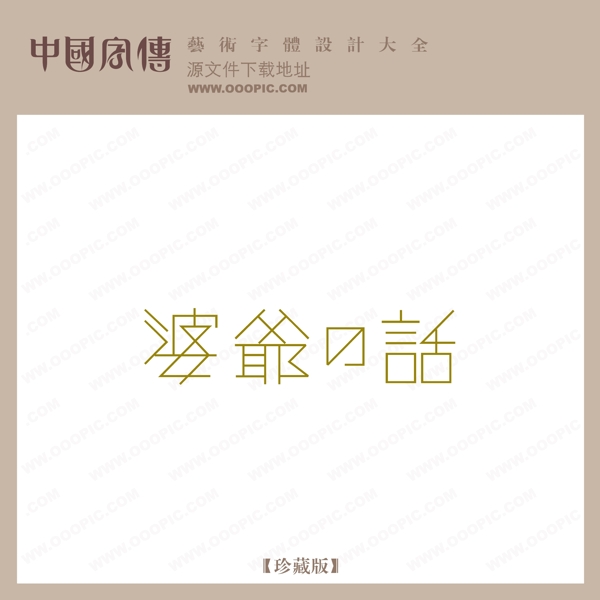 婆爺?shù)脑?huà)