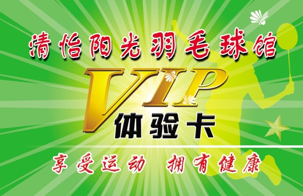 博远羽毛球俱乐部VIP卡正面