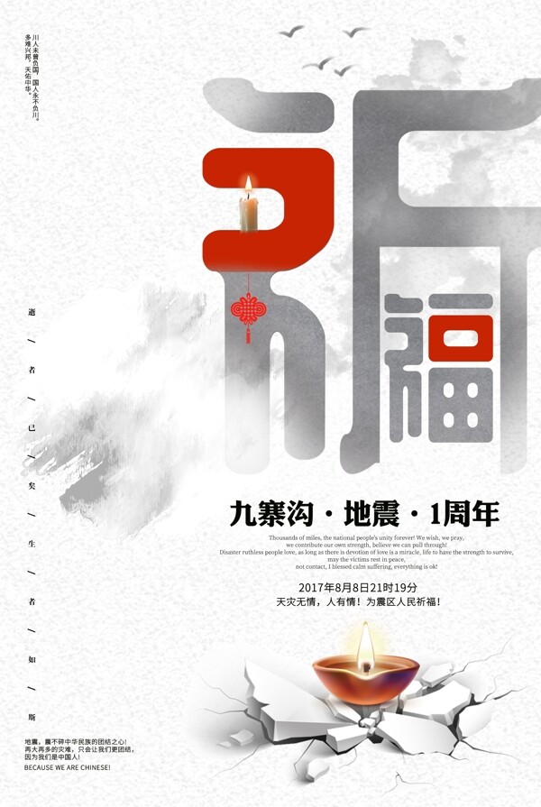 祈福九寨沟地震1周年公益海报
