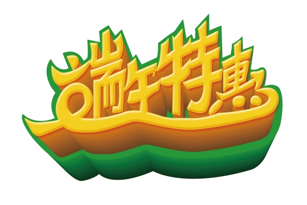 端午節(jié)字體