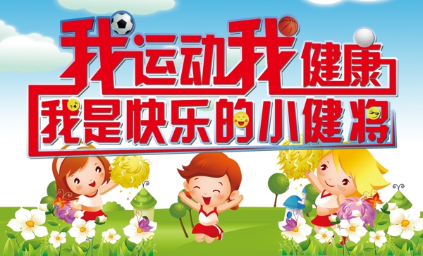 我運(yùn)動(dòng)我健康