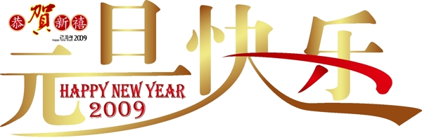 元旦快樂