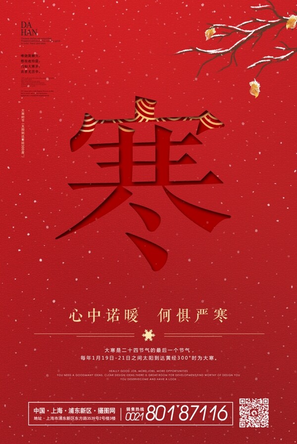 红色创意大寒海报