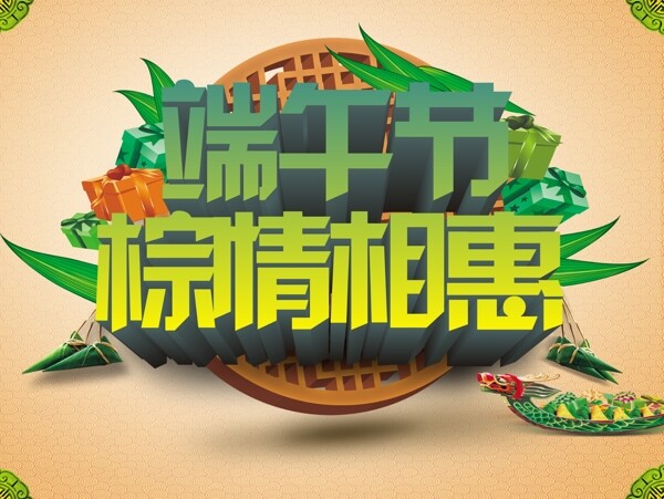 端午節(jié)促銷
