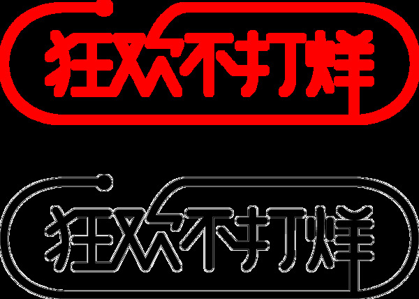 狂歡不打烊字體元素