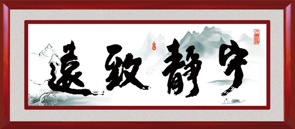 寧?kù)o致遠(yuǎn)圖片