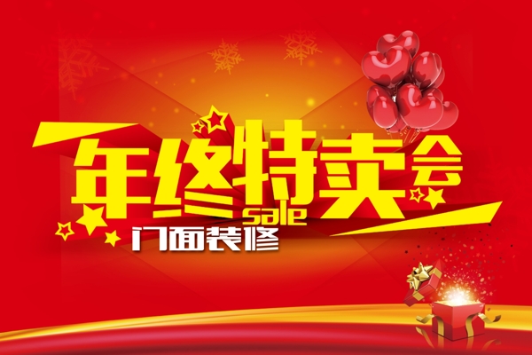 年終特賣會(huì)