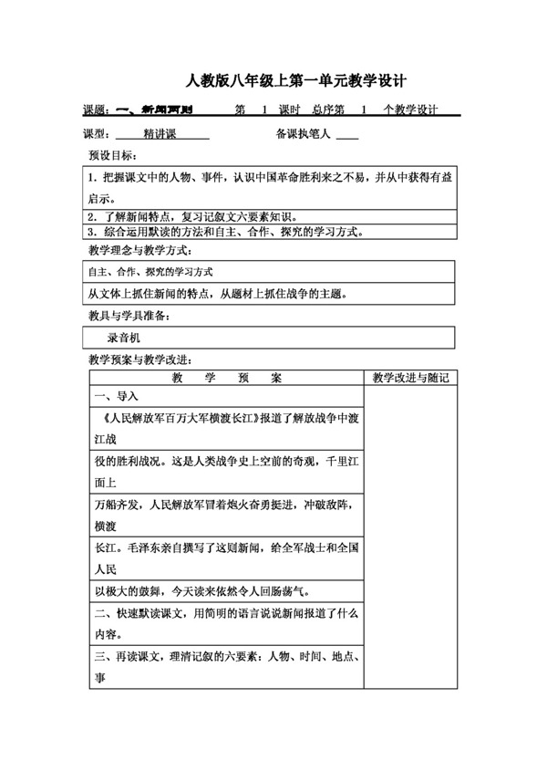 語文人教版版八年級上第一單元教學(xué)設(shè)計