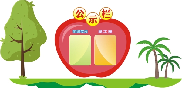 公示欄