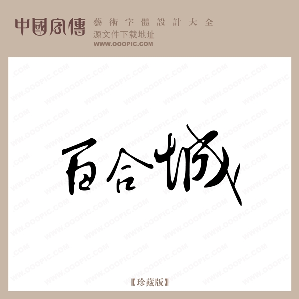 白合城