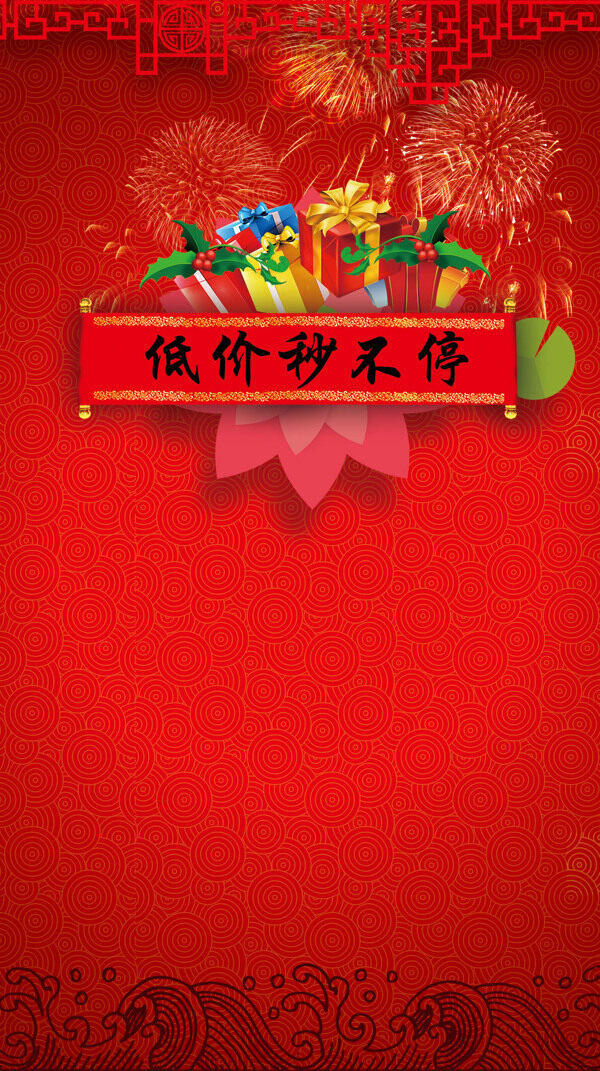 紅色禮盒低價(jià)H5背景素材