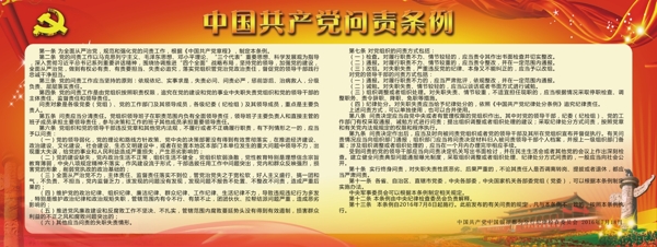 黨的問責條例