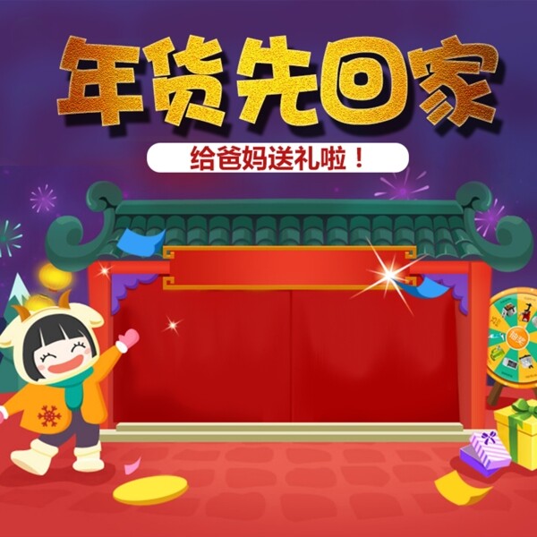 年貨節(jié)主圖直通車圖活動主圖