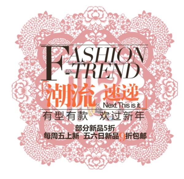 潮流新品促銷文字設(shè)計