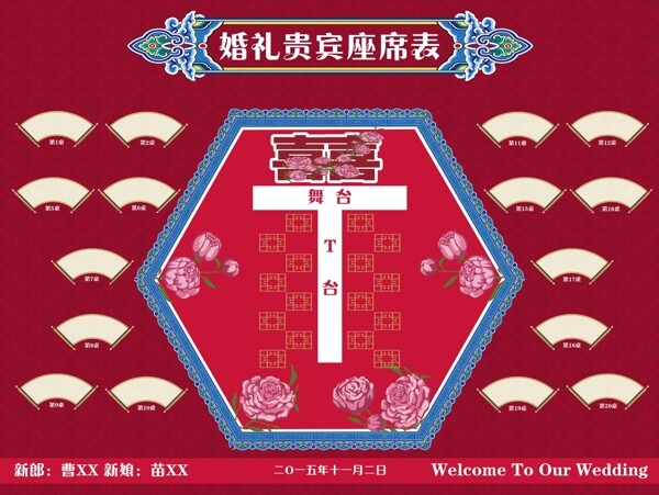 中式婚礼深红色座次表