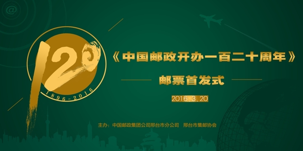 中國郵政開辦120周年