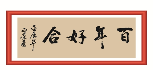 百年好合