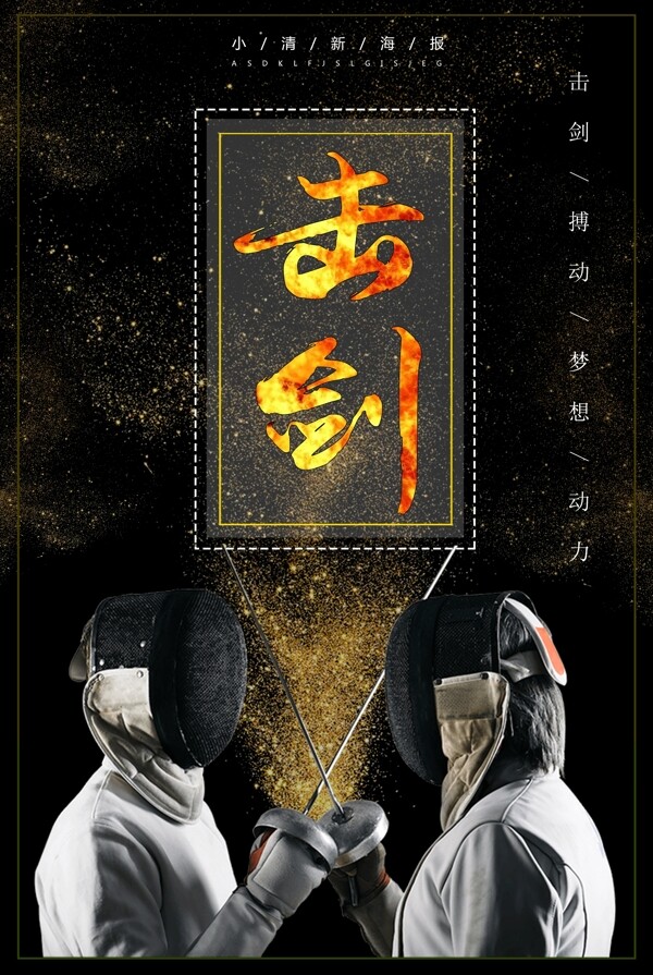 中国风黑色火焰击剑体育海报