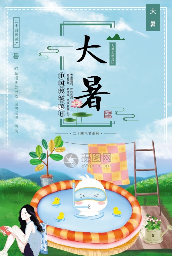 24节气之大暑海报