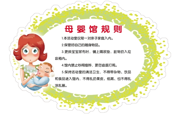 母嬰館規(guī)則圖片