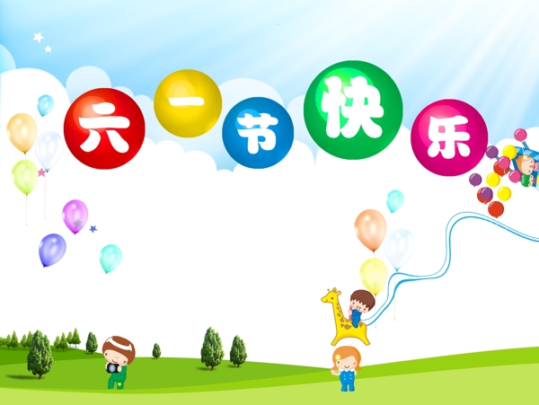 六一兒童節(jié)快樂(lè)圖片