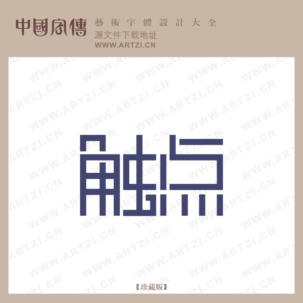 觸點(diǎn)
