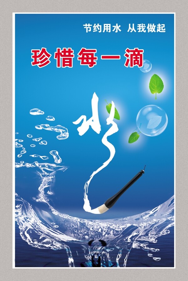 珍惜每一滴水圖片