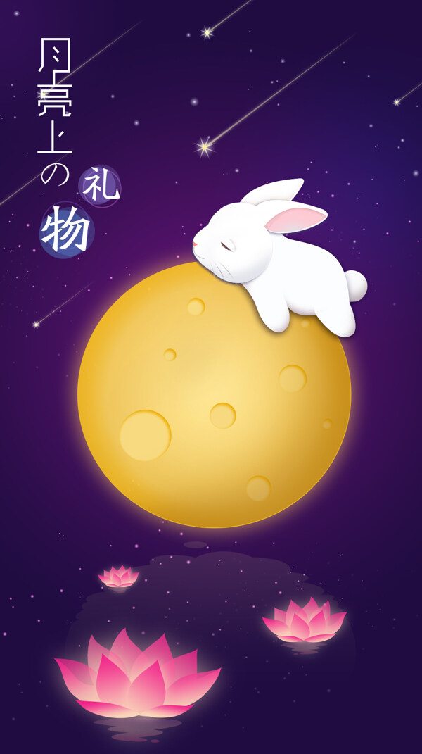 中秋節(jié)月亮荷花H5背景素材