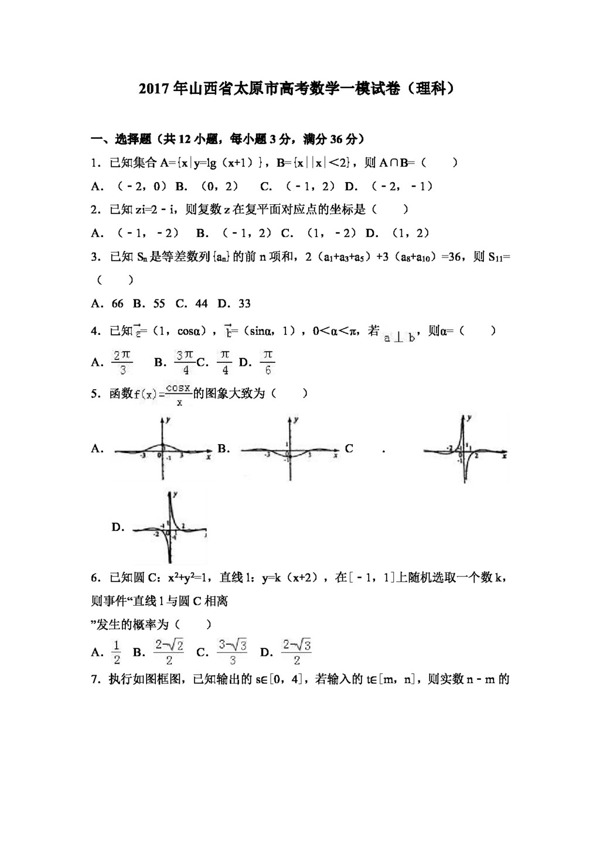 数学人教版2017年山西省太原市高考数学一模试卷理科