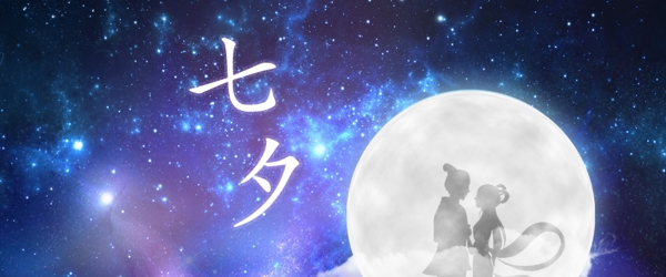 七夕