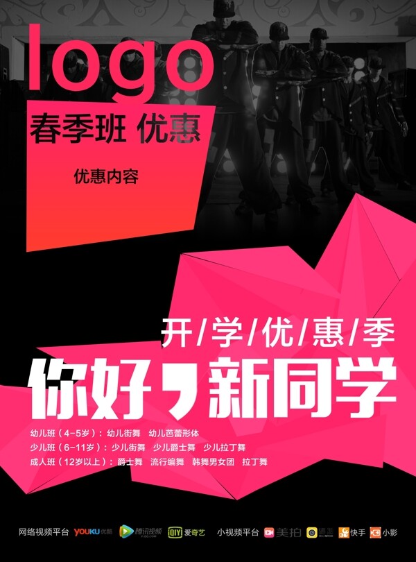 舞蹈班優(yōu)惠海報(bào)