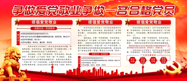簡約黨建風(fēng)愛黨敬業(yè)宣傳展板psd