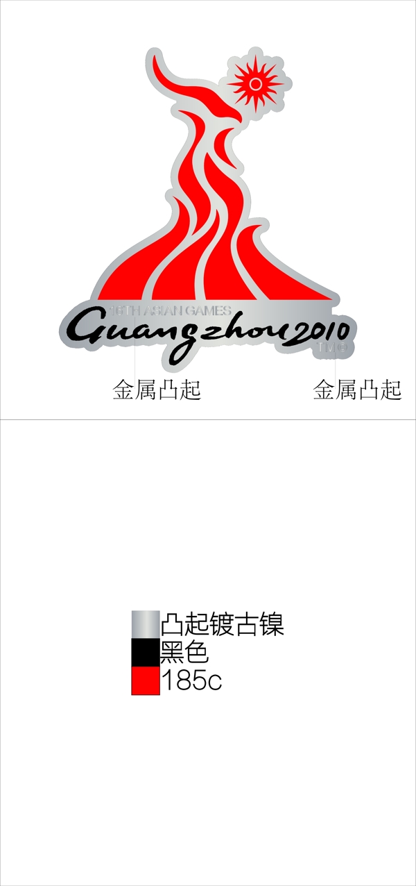 2010年广州亚运会徽