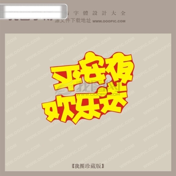 平安夜歡樂送