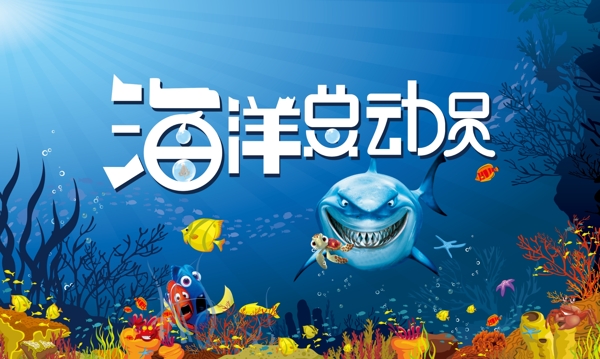 海洋總動(dòng)員