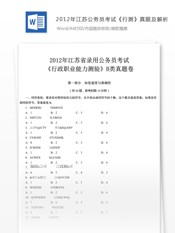2012年江蘇公行測(cè)B類(lèi)真題及解析