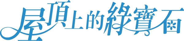 屋頂上的綠寶石字體設(shè)計