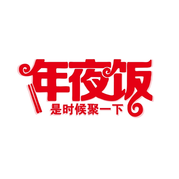 紅色年夜飯字體元素設(shè)計(jì)