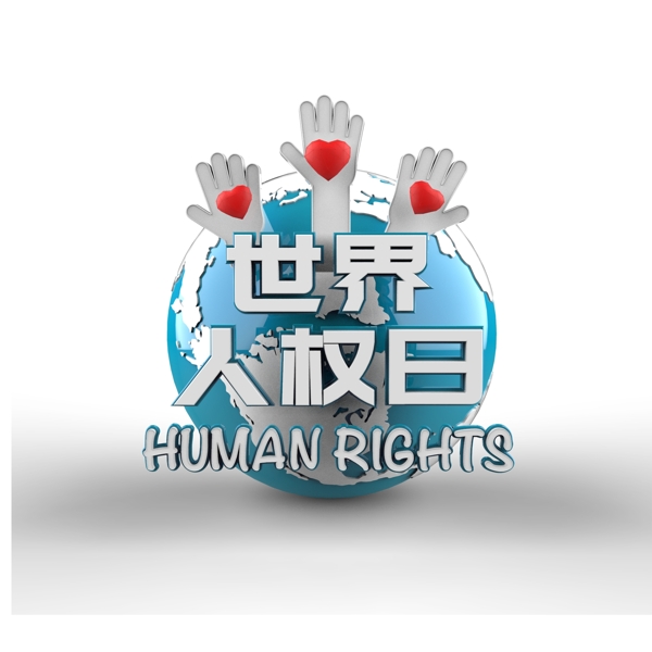 高端大气世界人权日字体元素设计