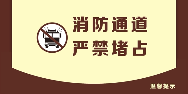 消防通道