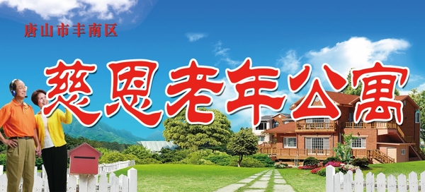 老年公寓圖片